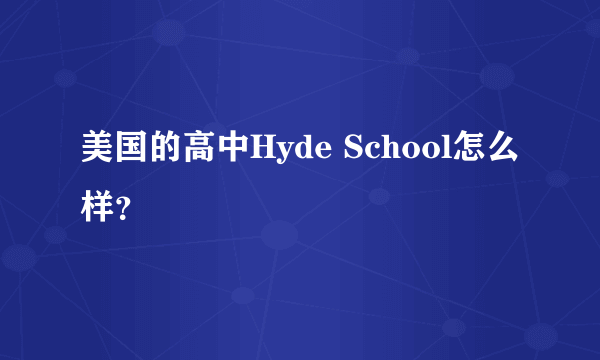 美国的高中Hyde School怎么样？