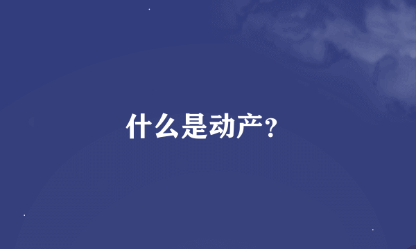 什么是动产？