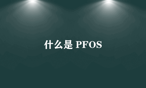 什么是 PFOS