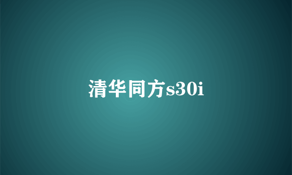 清华同方s30i