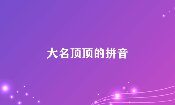 大名顶顶的拼音