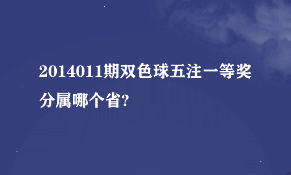 2014011期双色球五注一等奖分属哪个省?