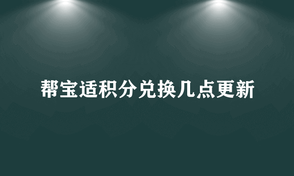 帮宝适积分兑换几点更新