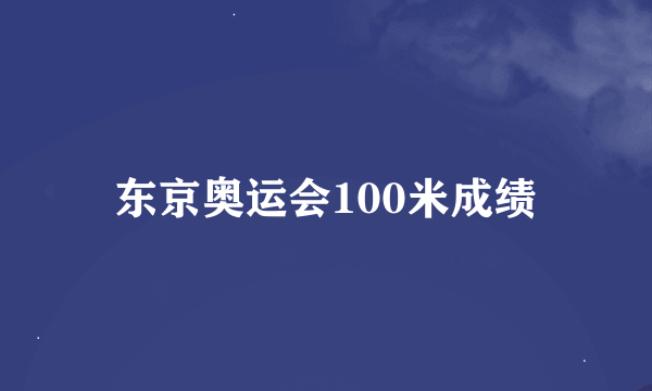 东京奥运会100米成绩