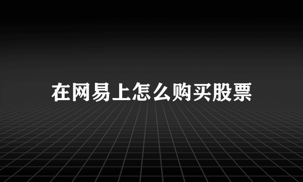 在网易上怎么购买股票