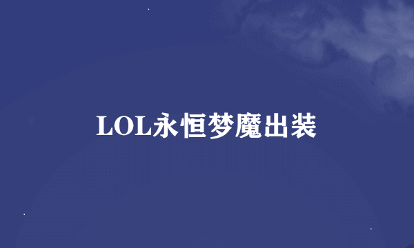 LOL永恒梦魔出装