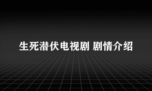 生死潜伏电视剧 剧情介绍