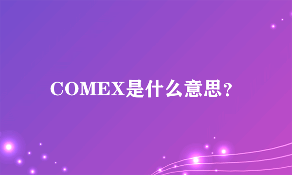 COMEX是什么意思？