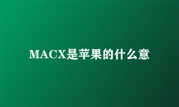 MACX是苹果的什么意