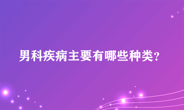 男科疾病主要有哪些种类？