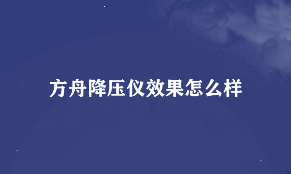 方舟降压仪效果怎么样