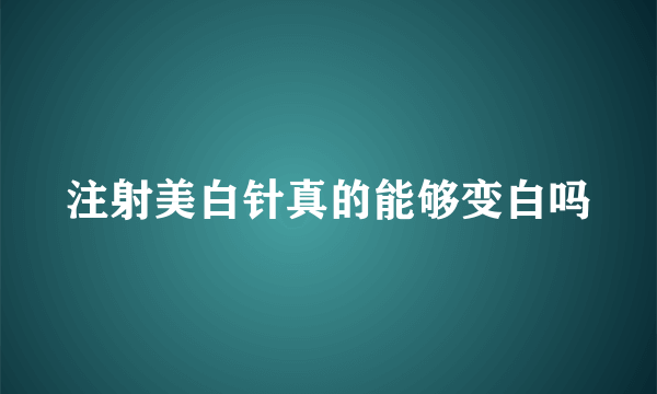 注射美白针真的能够变白吗