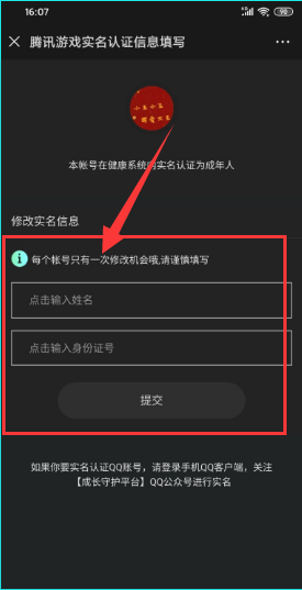 腾讯游戏健康系统怎么更改