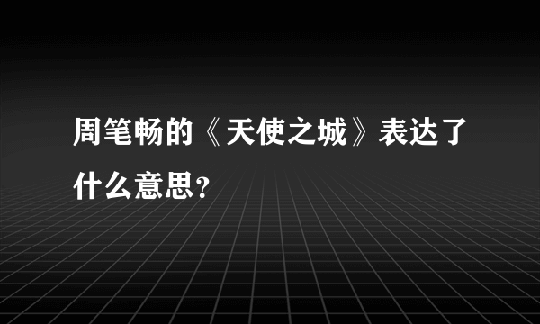 周笔畅的《天使之城》表达了什么意思？