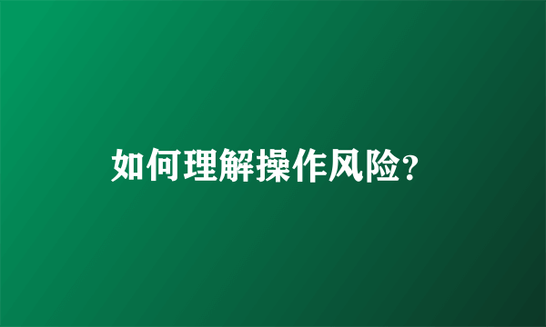 如何理解操作风险？