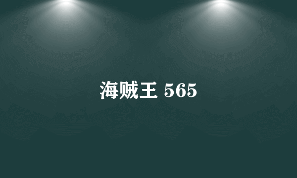 海贼王 565