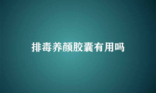 排毒养颜胶囊有用吗