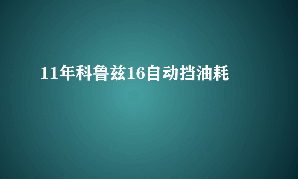 11年科鲁兹16自动挡油耗