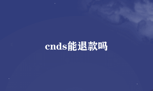 cnds能退款吗