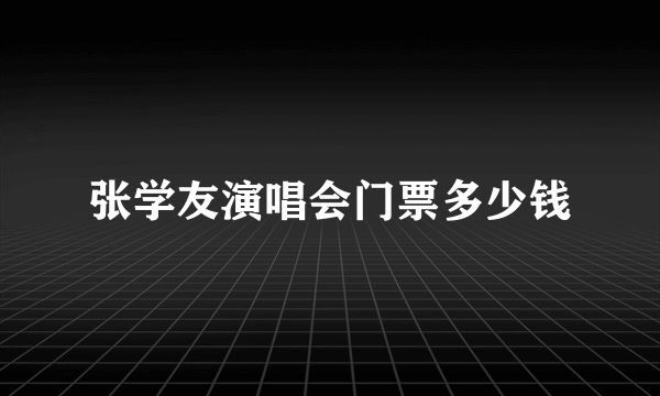 张学友演唱会门票多少钱