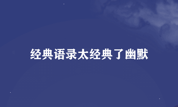 经典语录太经典了幽默