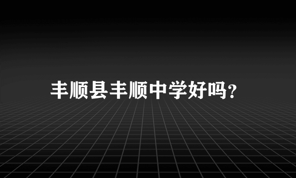 丰顺县丰顺中学好吗？