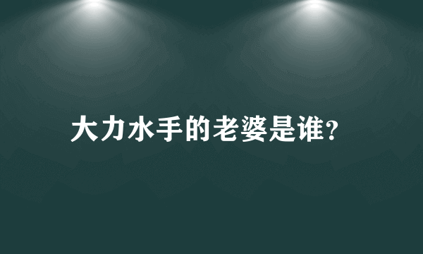 大力水手的老婆是谁？