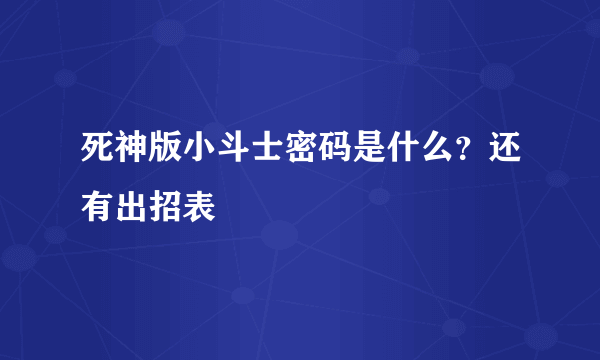 死神版小斗士密码是什么？还有出招表