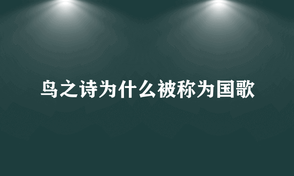 鸟之诗为什么被称为国歌