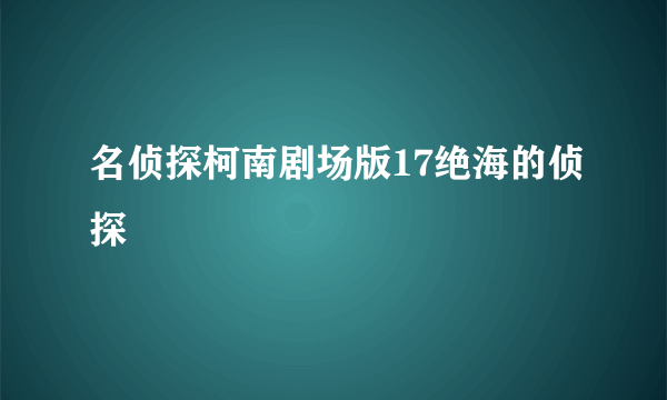 名侦探柯南剧场版17绝海的侦探