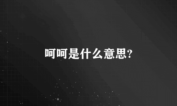 呵呵是什么意思?