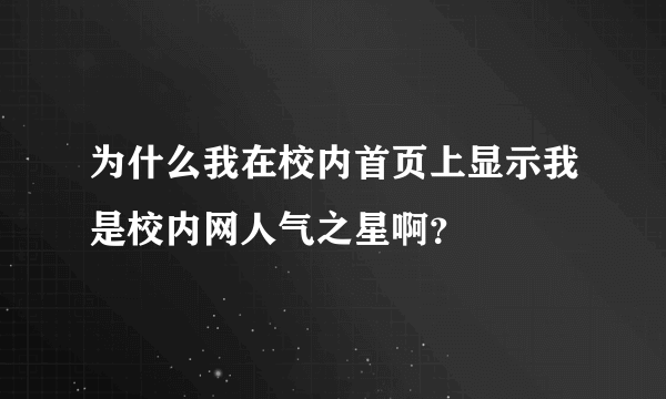 为什么我在校内首页上显示我是校内网人气之星啊？