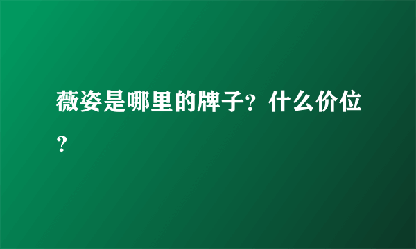 薇姿是哪里的牌子？什么价位？