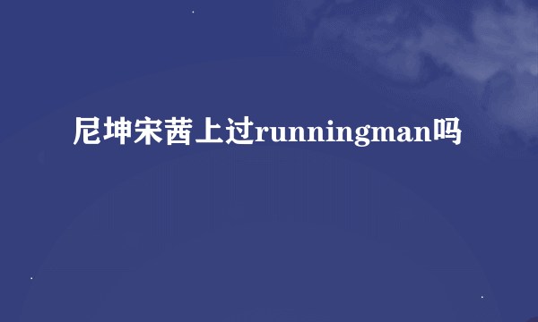 尼坤宋茜上过runningman吗