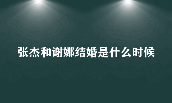 张杰和谢娜结婚是什么时候