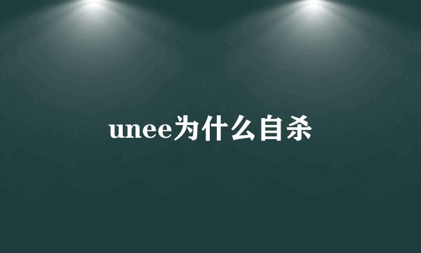 unee为什么自杀