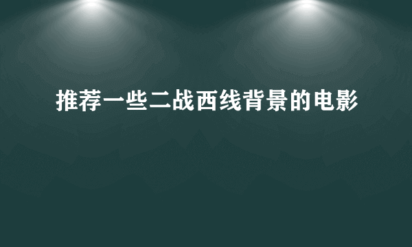 推荐一些二战西线背景的电影