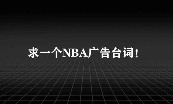 求一个NBA广告台词！