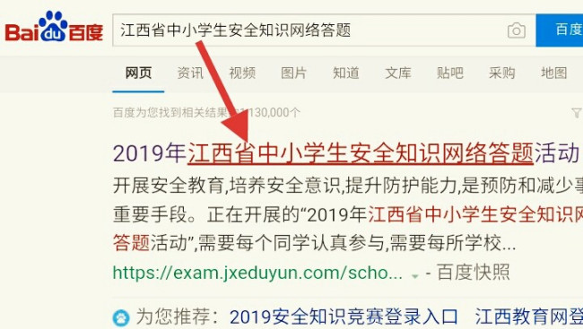 全省中小学生安全知识网络答题入口