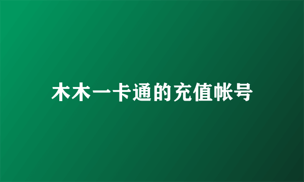 木木一卡通的充值帐号