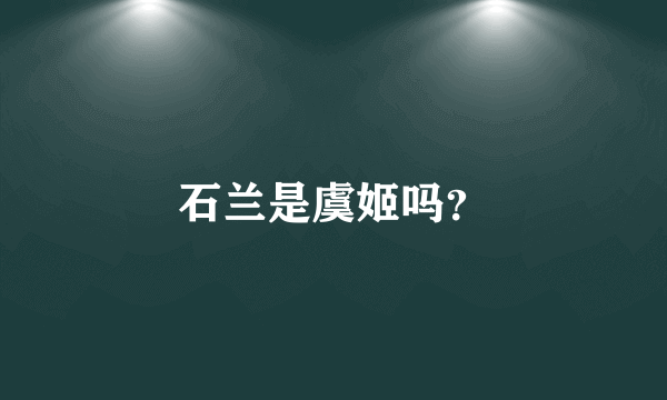 石兰是虞姬吗？