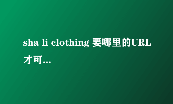 sha li clothing 要哪里的URL才可以放在空间里啊