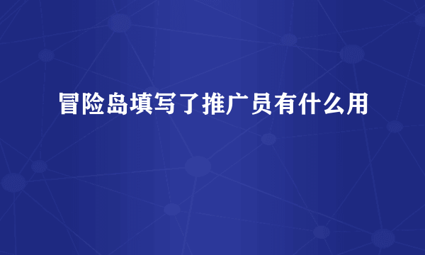 冒险岛填写了推广员有什么用