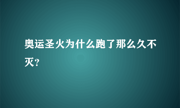 奥运圣火为什么跑了那么久不灭？