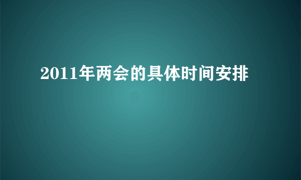 2011年两会的具体时间安排