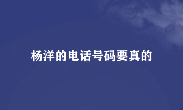 杨洋的电话号码要真的