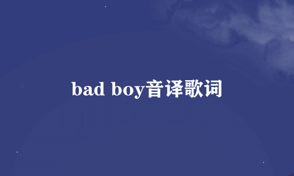 bad boy音译歌词