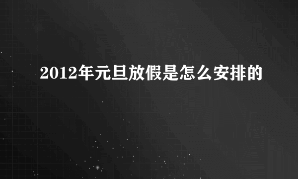 2012年元旦放假是怎么安排的