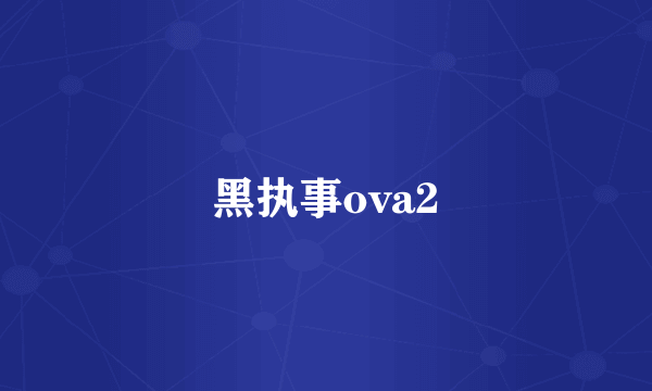 黑执事ova2