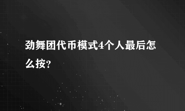 劲舞团代币模式4个人最后怎么按？